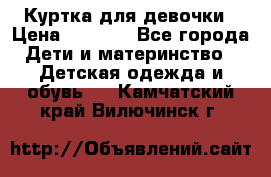 Куртка для девочки › Цена ­ 4 000 - Все города Дети и материнство » Детская одежда и обувь   . Камчатский край,Вилючинск г.